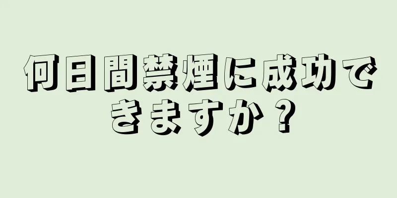 何日間禁煙に成功できますか？