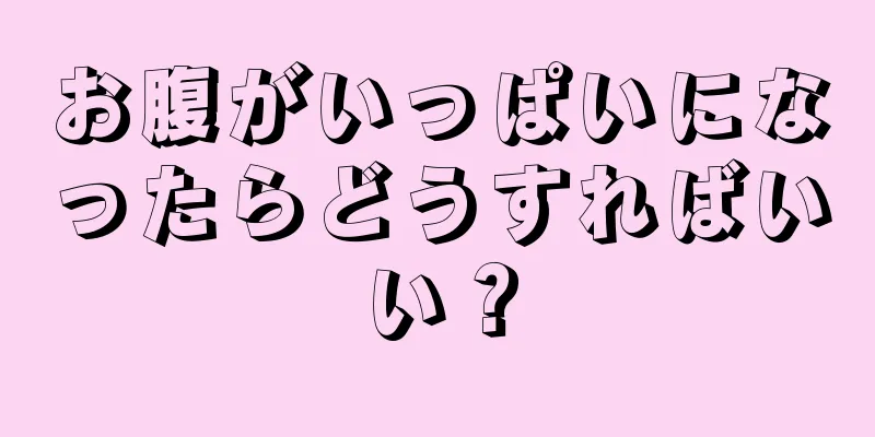 お腹がいっぱいになったらどうすればいい？