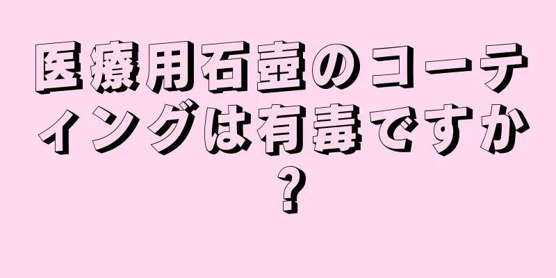 医療用石壺のコーティングは有毒ですか？