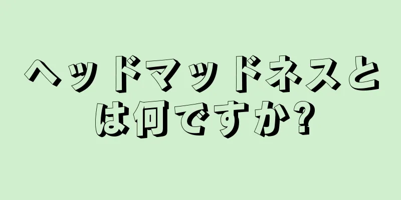 ヘッドマッドネスとは何ですか?