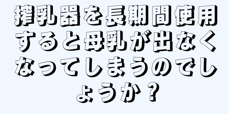 搾乳器を長期間使用すると母乳が出なくなってしまうのでしょうか？