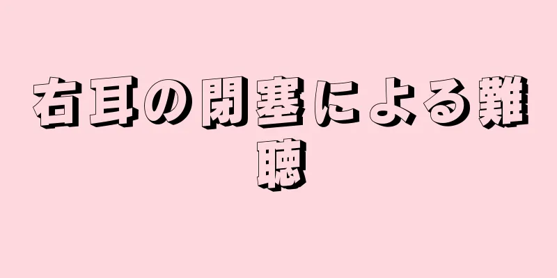 右耳の閉塞による難聴