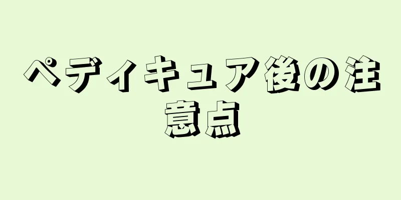 ペディキュア後の注意点