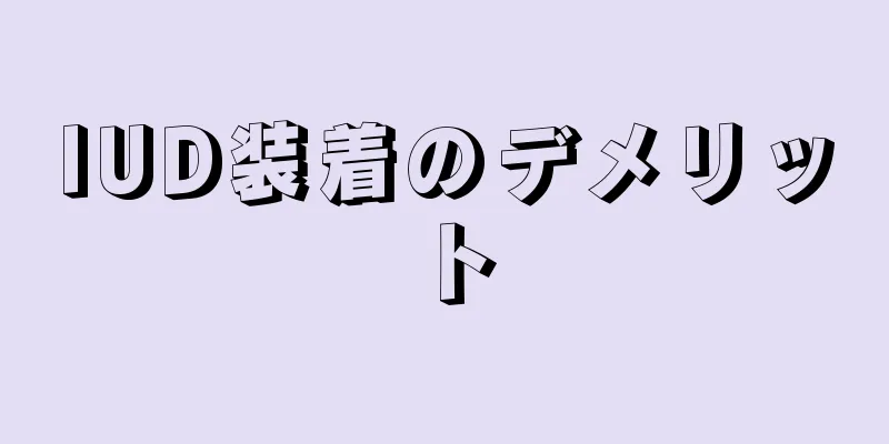 IUD装着のデメリット