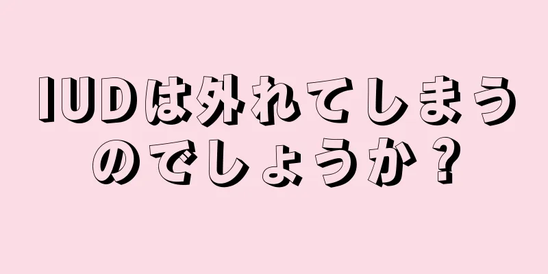 IUDは外れてしまうのでしょうか？