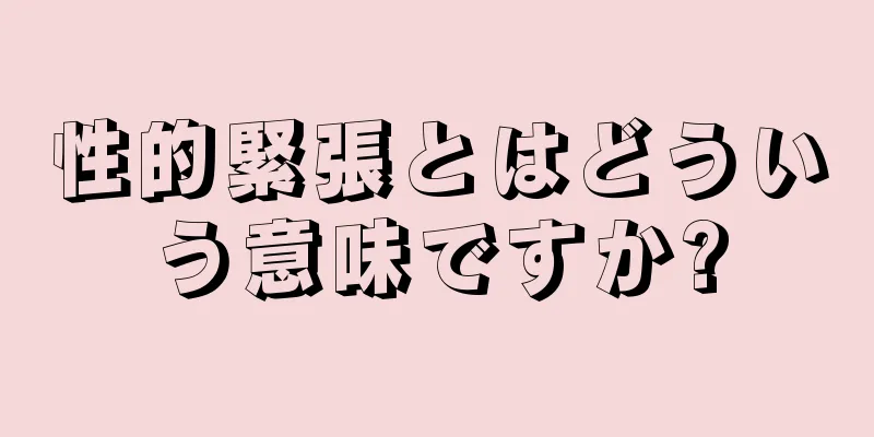 性的緊張とはどういう意味ですか?