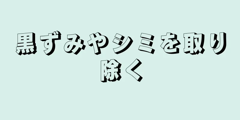 黒ずみやシミを取り除く