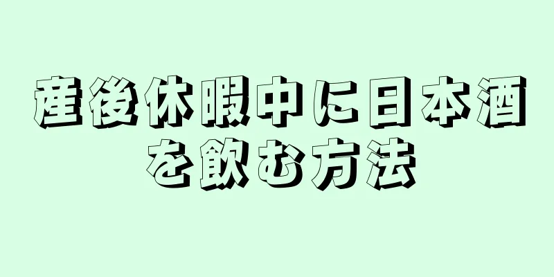 産後休暇中に日本酒を飲む方法