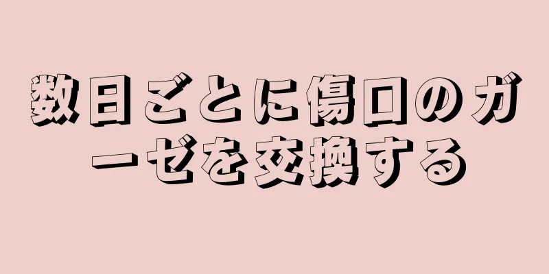 数日ごとに傷口のガーゼを交換する