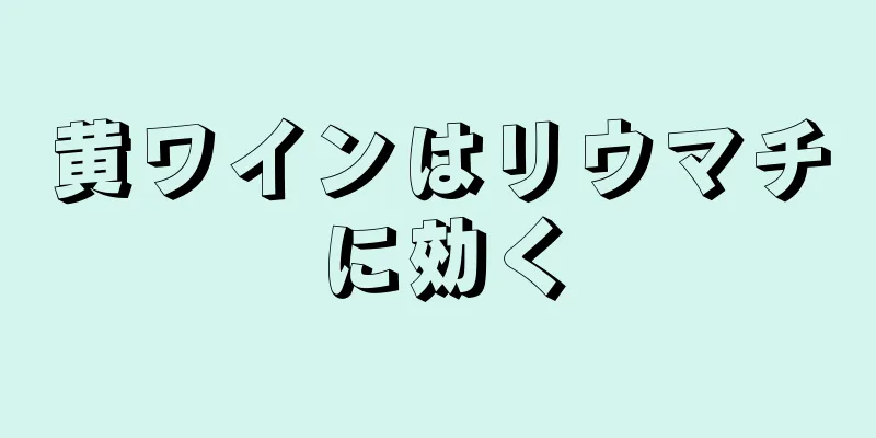 黄ワインはリウマチに効く