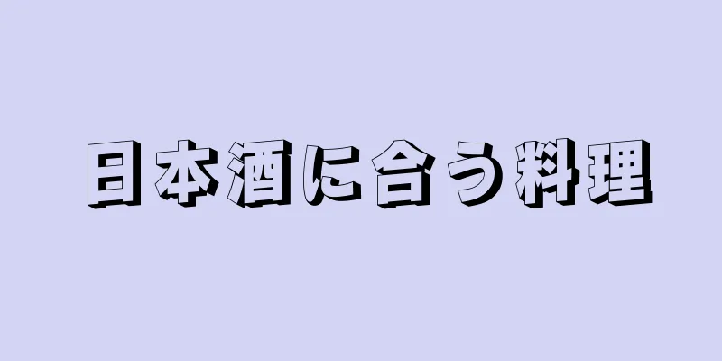 日本酒に合う料理