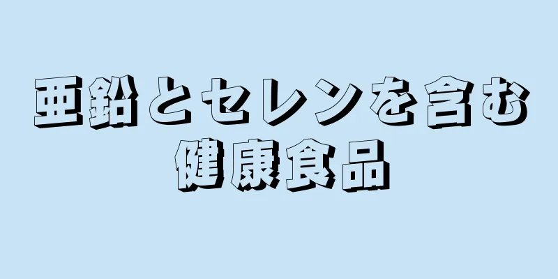 亜鉛とセレンを含む健康食品