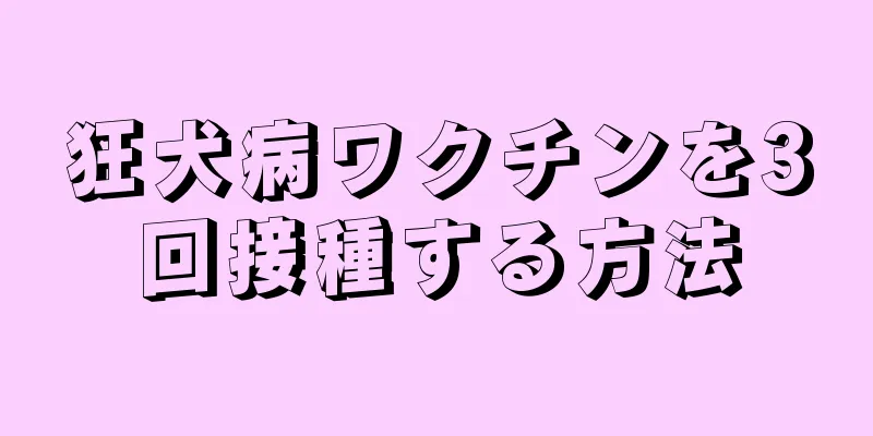 狂犬病ワクチンを3回接種する方法