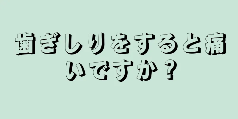 歯ぎしりをすると痛いですか？