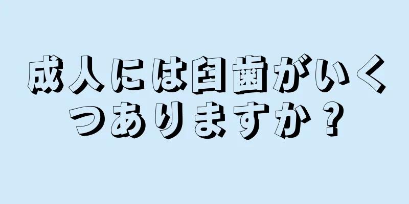 成人には臼歯がいくつありますか？