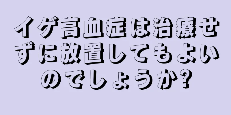 イゲ高血症は治療せずに放置してもよいのでしょうか?