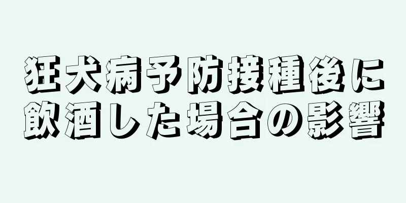 狂犬病予防接種後に飲酒した場合の影響