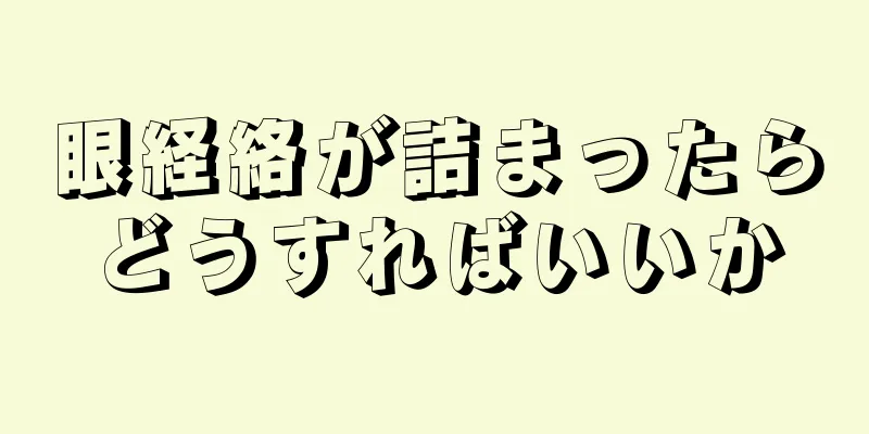 眼経絡が詰まったらどうすればいいか