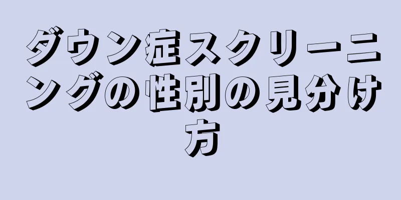 ダウン症スクリーニングの性別の見分け方