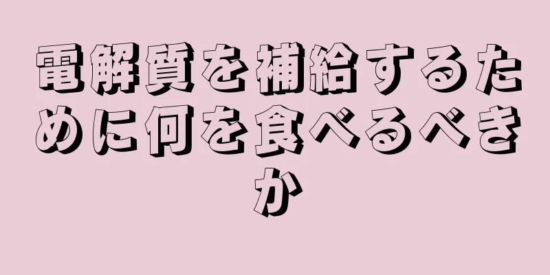 電解質を補給するために何を食べるべきか