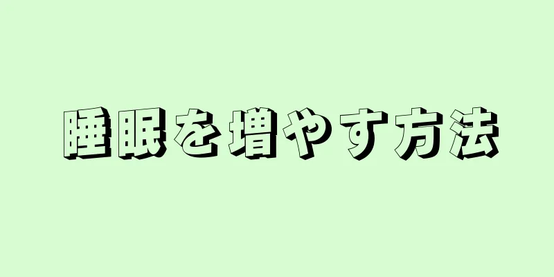 睡眠を増やす方法