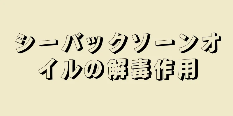 シーバックソーンオイルの解毒作用