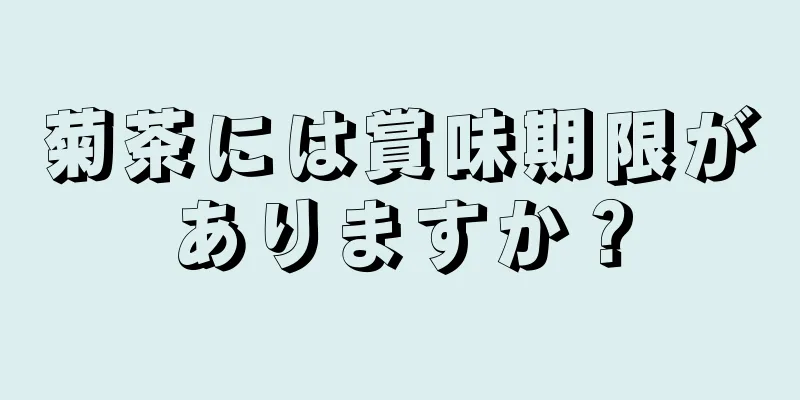 菊茶には賞味期限がありますか？