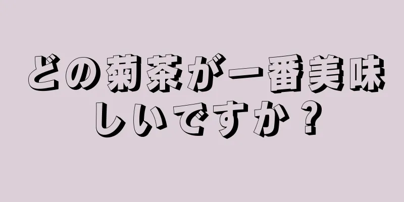 どの菊茶が一番美味しいですか？