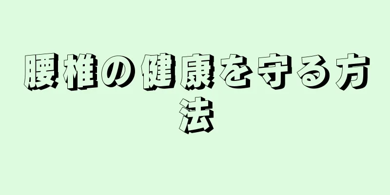 腰椎の健康を守る方法