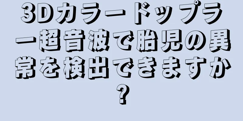 3Dカラードップラー超音波で胎児の異常を検出できますか?