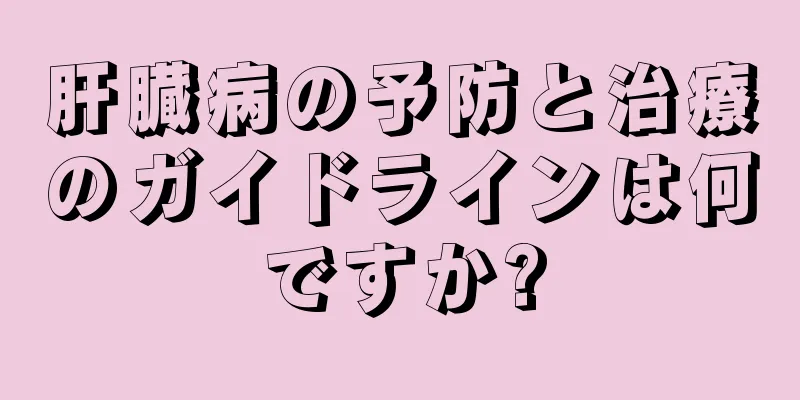 肝臓病の予防と治療のガイドラインは何ですか?