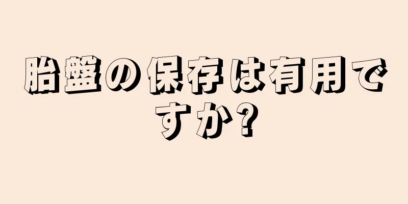 胎盤の保存は有用ですか?