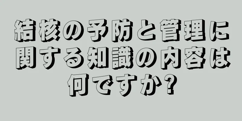 結核の予防と管理に関する知識の内容は何ですか?