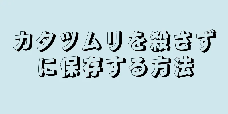 カタツムリを殺さずに保存する方法