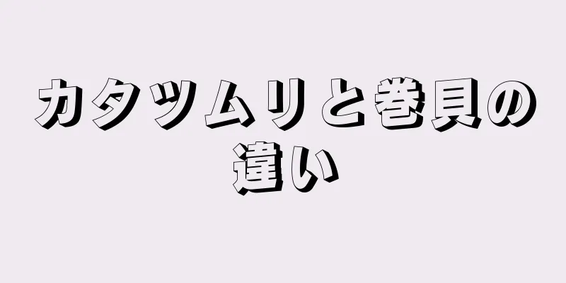 カタツムリと巻貝の違い