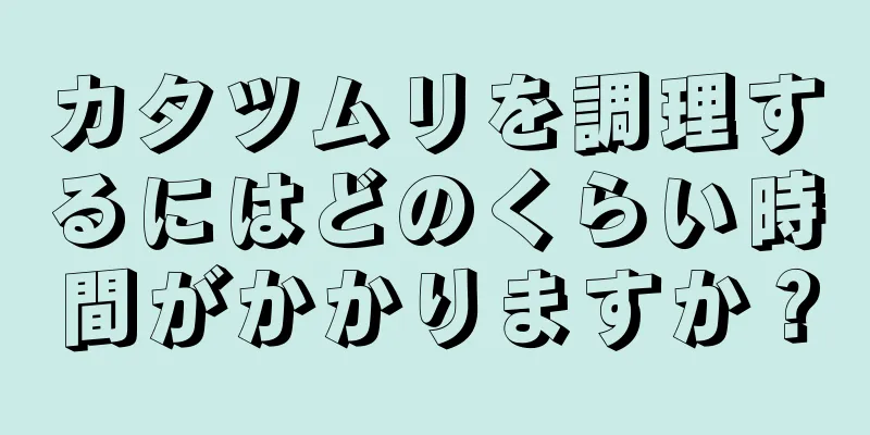 カタツムリを調理するにはどのくらい時間がかかりますか？