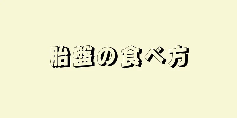 胎盤の食べ方