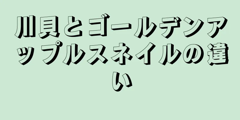 川貝とゴールデンアップルスネイルの違い