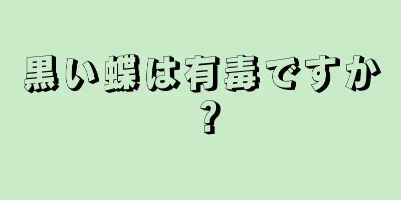 黒い蝶は有毒ですか？