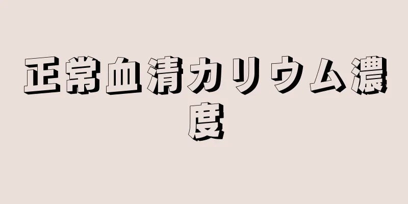 正常血清カリウム濃度