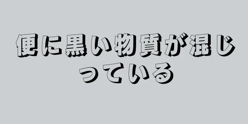 便に黒い物質が混じっている