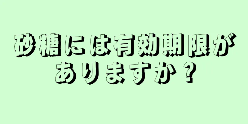 砂糖には有効期限がありますか？