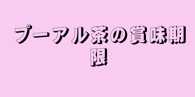 プーアル茶の賞味期限