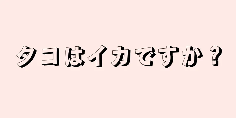 タコはイカですか？