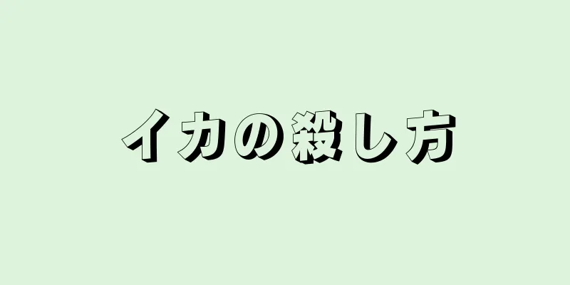 イカの殺し方