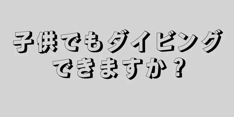 子供でもダイビングできますか？