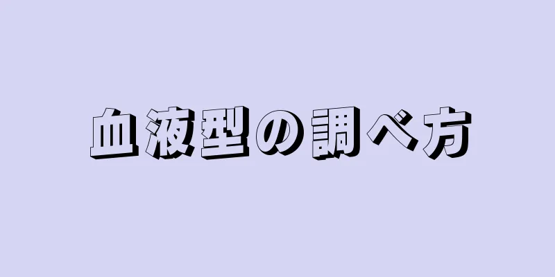 血液型の調べ方