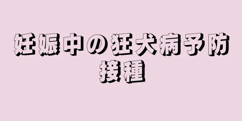 妊娠中の狂犬病予防接種