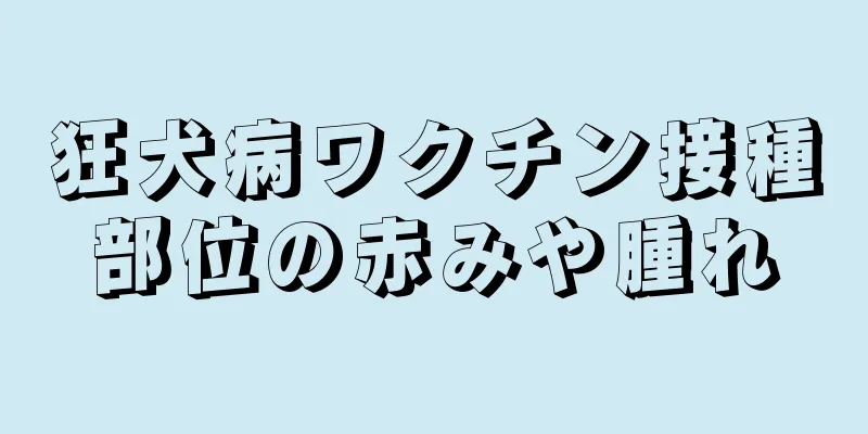 狂犬病ワクチン接種部位の赤みや腫れ