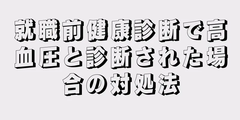 就職前健康診断で高血圧と診断された場合の対処法